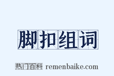 脚扣组词是什么意思的图片